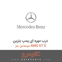 درب مهره ای پمپ بنزین مرسدس بنز AMG GT S 2016