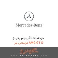 درجه نشانگر روغن ترمز مرسدس بنز AMG GT S 