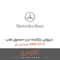 درپوش بازکننده درب صندوق عقب مرسدس بنز AMG GT S 2016