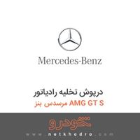 درپوش تخلیه رادیاتور مرسدس بنز AMG GT S 2016