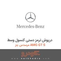 درپوش ترمز دستی کنسول وسط مرسدس بنز AMG GT S 