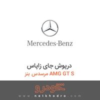 درپوش جای زاپاس مرسدس بنز AMG GT S 2016