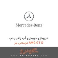 درپوش خروجی آب واتر پمپ مرسدس بنز AMG GT S 2016