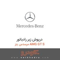 درپوش زیر رادیاتور مرسدس بنز AMG GT S 2016