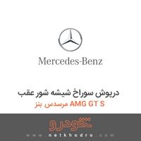 درپوش سوراخ شیشه شور عقب مرسدس بنز AMG GT S 2016