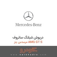 درپوش شیلنگ سانروف مرسدس بنز AMG GT S 2016