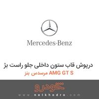 درپوش قاب ستون داخلی جلو راست بژ مرسدس بنز AMG GT S 2016