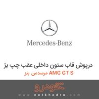 درپوش قاب ستون داخلی عقب چپ بژ مرسدس بنز AMG GT S 2016
