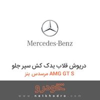 درپوش قلاب یدک کش سپر جلو مرسدس بنز AMG GT S 2016