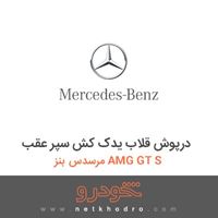 درپوش قلاب یدک کش سپر عقب مرسدس بنز AMG GT S 2017