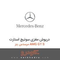 درپوش مغزی سوئیچ استارت مرسدس بنز AMG GT S 2016
