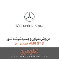 درپوش موتور و پمپ شیشه شور مرسدس بنز AMG GT S 