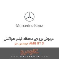 درپوش ورودی محفظه فیلتر هواکش مرسدس بنز AMG GT S 2016