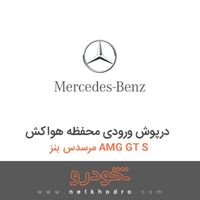 درپوش ورودی محفظه هواکش مرسدس بنز AMG GT S 2016