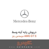 درپوش پایه آینه وسط مرسدس بنز AMG GT S 2016