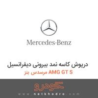 درپوش کاسه نمد بیرونی دیفرانسیل مرسدس بنز AMG GT S 2016