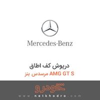 درپوش کف اطاق مرسدس بنز AMG GT S 2016