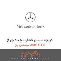 دریچه سنسور فشارسنج باد چرخ مرسدس بنز AMG GT S 2016