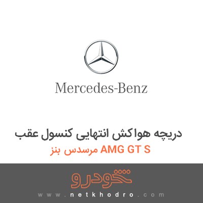 دریچه هواکش انتهایی کنسول عقب مرسدس بنز AMG GT S 2016