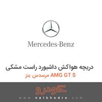 دریچه هواکش داشبورد راست مشکی مرسدس بنز AMG GT S 