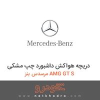 دریچه هواکش داشبورد چپ مشکی مرسدس بنز AMG GT S 2016