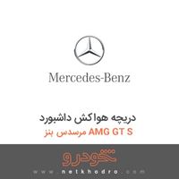 دریچه هواکش داشبورد مرسدس بنز AMG GT S 