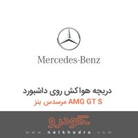 دریچه هواکش روی داشبورد مرسدس بنز AMG GT S 