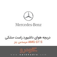 دریچه هوای داشبورد راست مشکی مرسدس بنز AMG GT S 2016