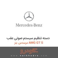 دسته تنظیم سیستم صوتی عقب مرسدس بنز AMG GT S 2016
