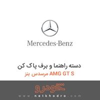 دسته راهنما و برف پاک کن مرسدس بنز AMG GT S 