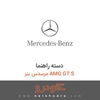دسته راهنما مرسدس بنز AMG GT S 