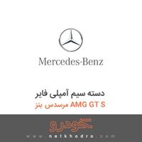 دسته سیم آمپلی فایر مرسدس بنز AMG GT S 2016