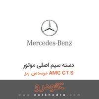 دسته سیم اصلی موتور مرسدس بنز AMG GT S 