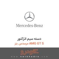 دسته سیم ان‍ژکتور مرسدس بنز AMG GT S 