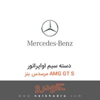 دسته سیم اواپراتور مرسدس بنز AMG GT S 2016