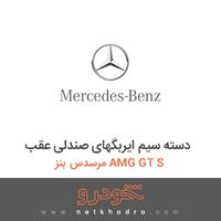 دسته سیم ایربگهای صندلی عقب مرسدس بنز AMG GT S 2016