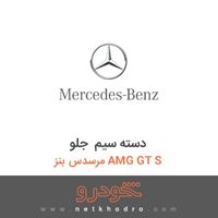 دسته سیم جلو مرسدس بنز AMG GT S 