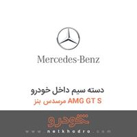 دسته سیم داخل خودرو مرسدس بنز AMG GT S 2016