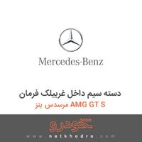 دسته سیم داخل غربیلک فرمان مرسدس بنز AMG GT S 2016