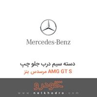 دسته سیم درب جلو چپ مرسدس بنز AMG GT S 2016