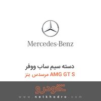 دسته سیم ساب ووفر مرسدس بنز AMG GT S 
