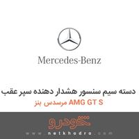 دسته سیم سنسور هشدار دهنده سپر عقب مرسدس بنز AMG GT S 2016