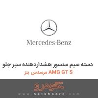 دسته سیم سنسور هشداردهنده سپر جلو مرسدس بنز AMG GT S 2016
