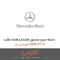 دسته سیم سنسور هشداردهنده عقب مرسدس بنز AMG GT S 2016