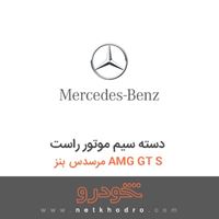 دسته سیم موتور راست مرسدس بنز AMG GT S 2016
