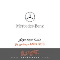 دسته سیم موتور مرسدس بنز AMG GT S 