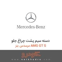 دسته سیم پشت چراغ جلو مرسدس بنز AMG GT S 2016