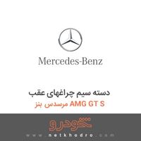 دسته سیم چراغهای عقب مرسدس بنز AMG GT S 2016
