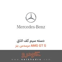دسته سیم کف اتاق مرسدس بنز AMG GT S 2016