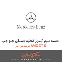 دسته سیم کنترلر تنظیم صندلی جلو چپ مرسدس بنز AMG GT S 2016